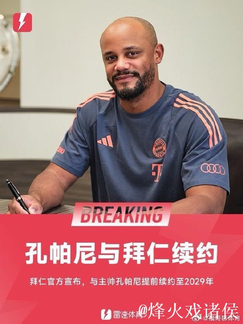 拜仁官方：与孔帕尼全体教练组续约至2029年，他们值得信赖