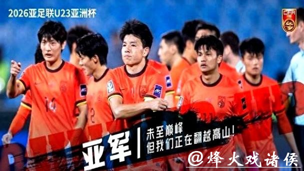 四球输日本！但感谢U23国足带来的快乐希望，你多久没熬夜看中国足球了？