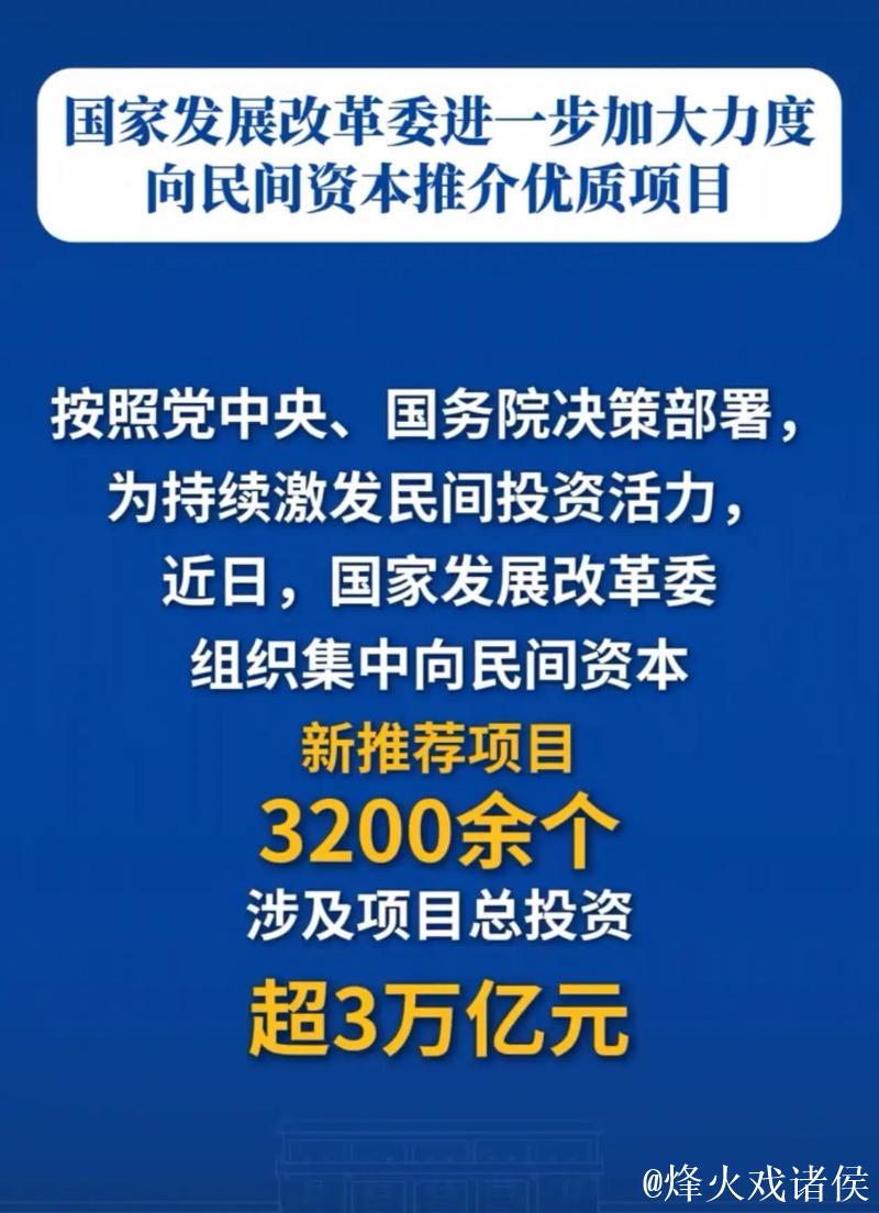 国家发展改革委加大力度向民间资本推介优质项目